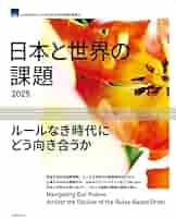 日本と世界の課題2025: ルールなき時代にどう向き合うか | 公益